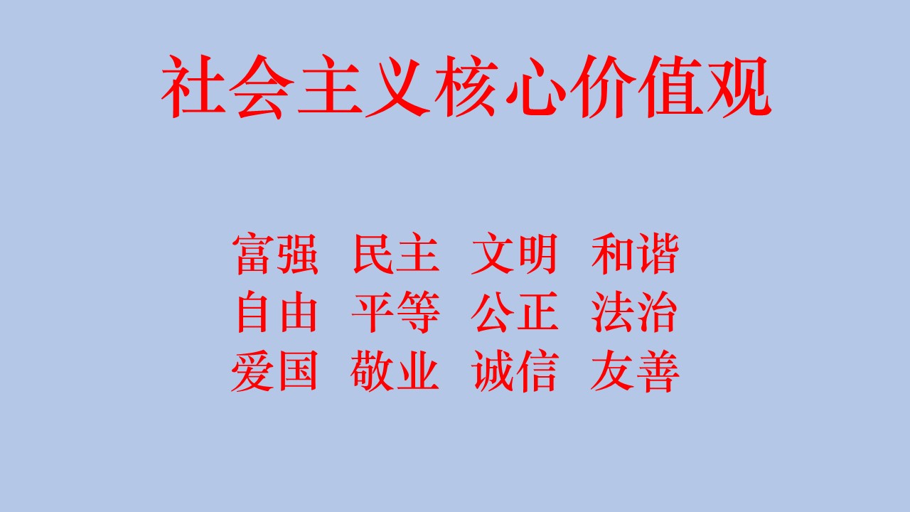 社會(huì)主義核心價(jià)值觀(guān).jpg