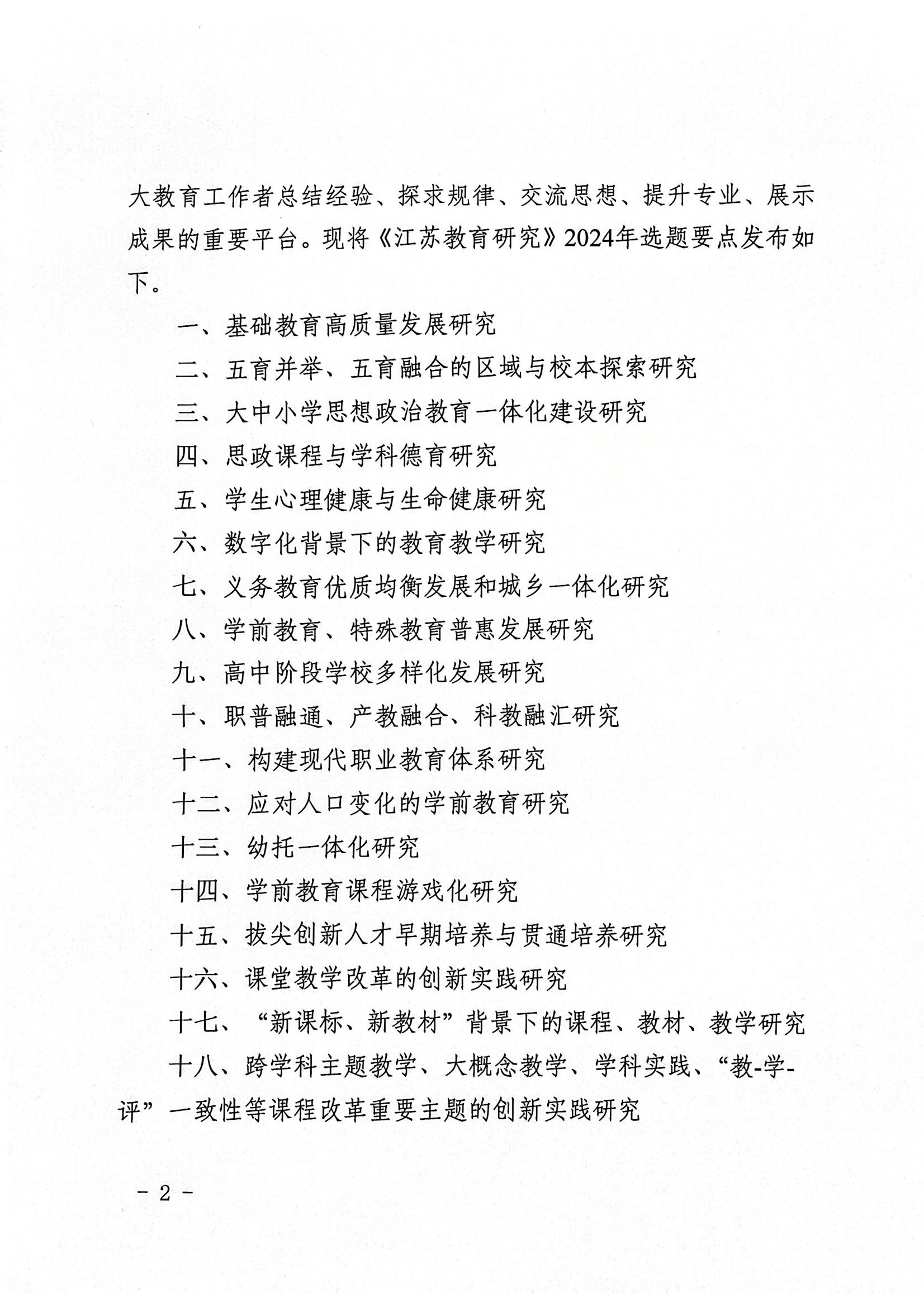 1_0206省教育科學(xué)研究院辦公室關(guān)于發(fā)布《江蘇教育研究》2024年選題要點(diǎn)的通知 (1)_01.jpg