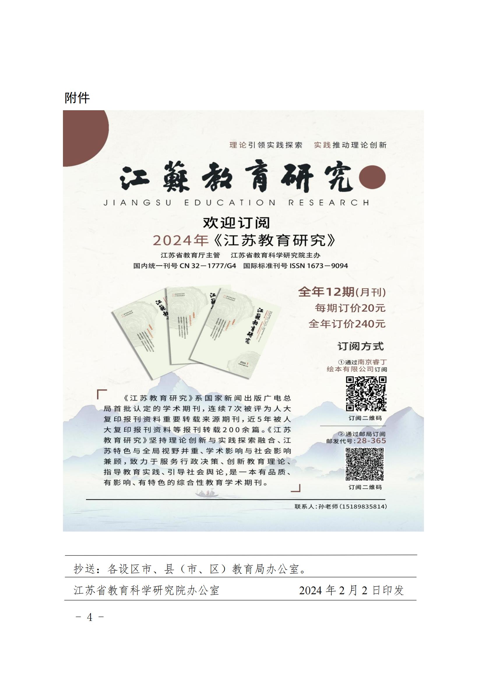 1_0206省教育科學(xué)研究院辦公室關(guān)于發(fā)布《江蘇教育研究》2024年選題要點(diǎn)的通知 (1)_03.jpg